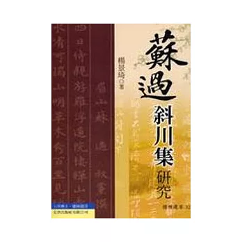 蘇過《斜川集》研究