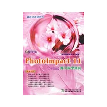 PhotoImpact 11 實用教學寶典(中文版)