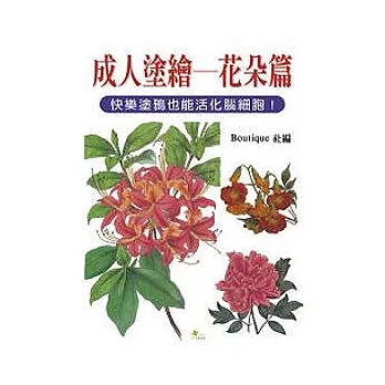 成人塗繪——花朵篇