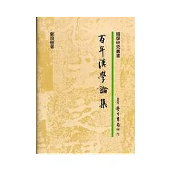 百年漢學論集【精】