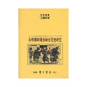 永明禪師禪淨融合思想研究【平】