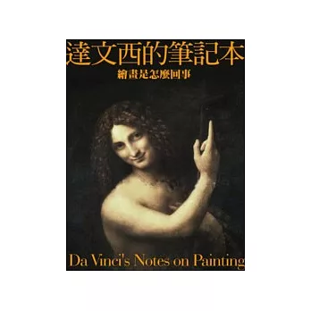 達文西的筆記本：繪畫是怎麼回事