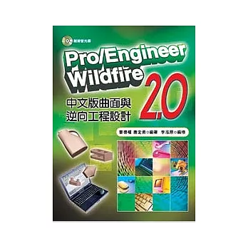 Pro/Enginerrr wildfire 2.0中文版曲面與逆向工程設計