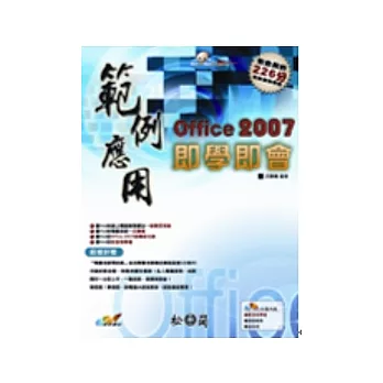 Office 2007範例應用即學即會(附光碟)