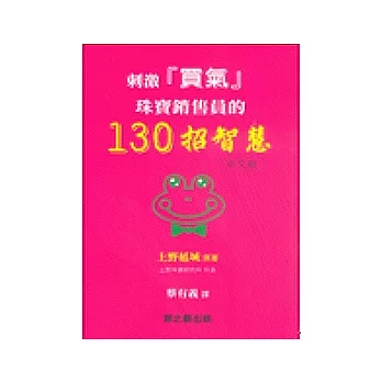 刺激「買氣」珠寶銷售員的130招智慧