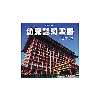 台灣之美-幼兒認知畫冊(寶寶看世界)