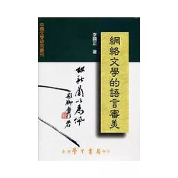 網絡文學的語言審美【精】