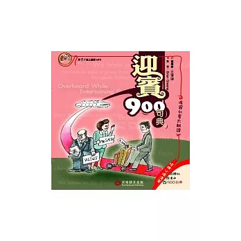 迎賓900句典(1書+1mp3)