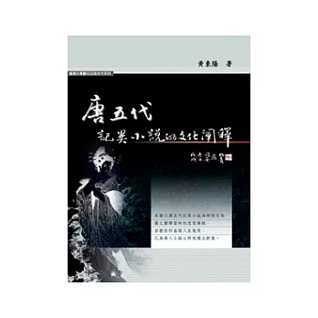 唐五代記異小說的文化闡釋