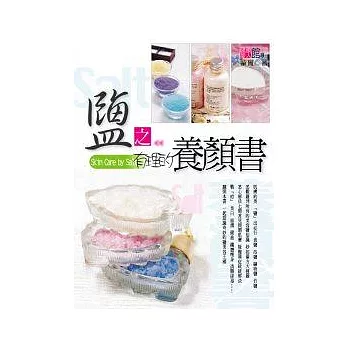 鹽之有理的養顏書