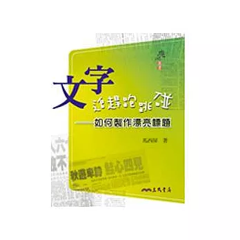 文字追趕跑跳碰－如何製作漂亮標題