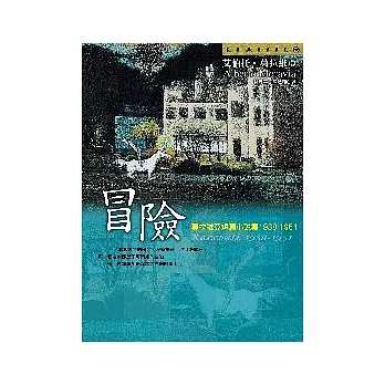 冒險：莫拉維亞短篇小說集1938-1951