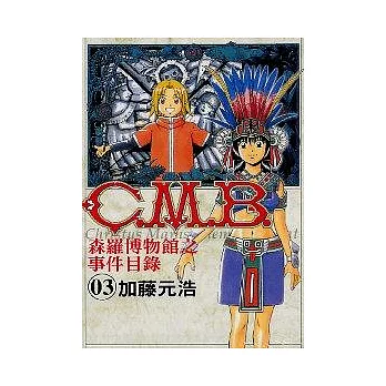 C.M.B森羅博物館之事件目錄 3