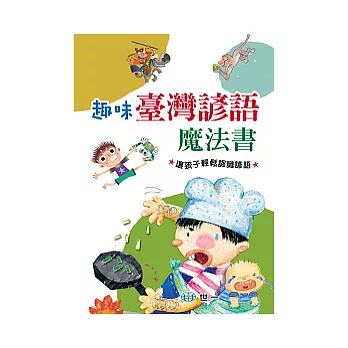 趣味臺灣諺語魔法書