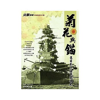 菊花與錨：舊日本帝國海軍發展史