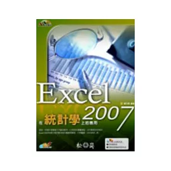 Excel 2007在統計學上的應用(附光碟)