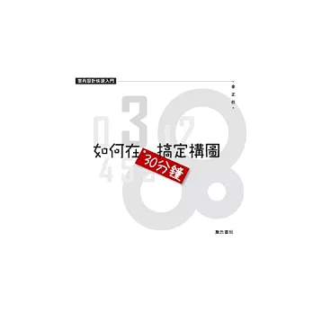 如何在30分鐘搞定構圖：室內設計快速入門