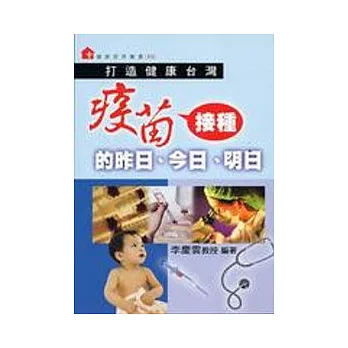 疫苗接種的昨日、今日、明日