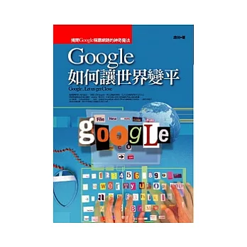 GOOGLE如何讓世界變平