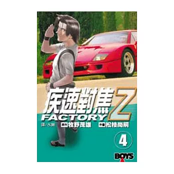 疾速對焦 FACTORY Z 4完