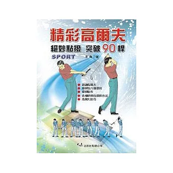 精彩高爾夫─絕妙點撥突破90桿