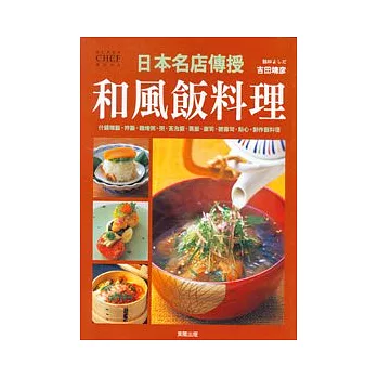 日本名店傳授：和風飯料理