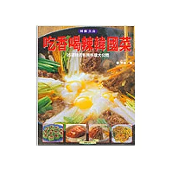 吃香喝辣韓國菜