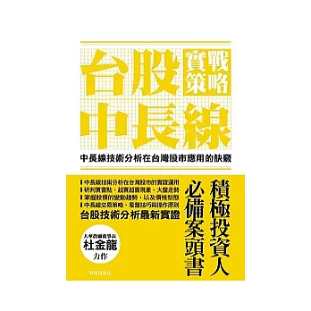 台股中長線實戰策略：中長線技術分析在台灣股市應用的訣竅