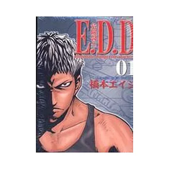 E.D.D ~ 危險醫生 ~ 1