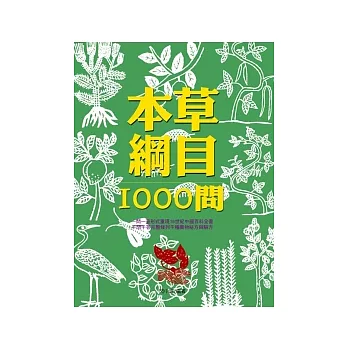 本草綱目1000問