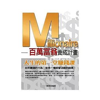 Millionaire－百萬富翁養成計畫：人生的第一堂賺錢課