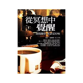 從冥想中覺醒： 放慢腳步生活更有味
