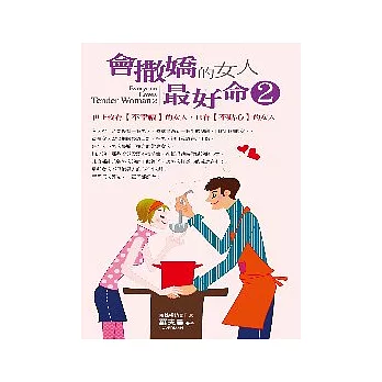 會撒嬌的女人，最好命2：世上沒有【不幸福】的女人，只有【不貼心】的女人