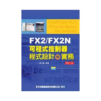 FX2/FX2N可程式控制器程式設計與實務(附範例光碟)(修訂二版)