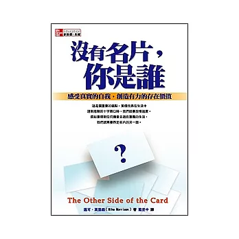 沒有名片，你是誰？：感受真實的自我，創造有力的存在價值