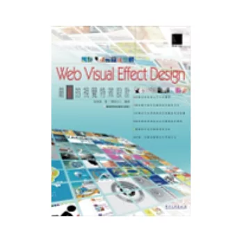 Web Visual Effect Design：最優的視覺特效設計