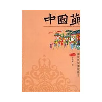 中國節－圖說民間傳統節日