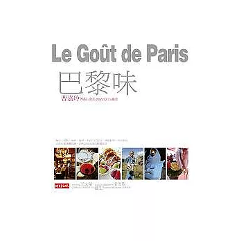 巴黎味，Le gout de Paris
