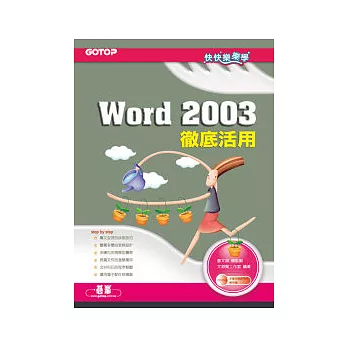 快快樂樂學Ｗord 2003徹底活用(附光碟)