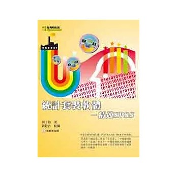 統計套裝軟體－精通SPSS(附範例光碟片)