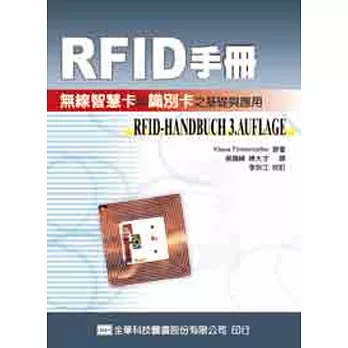 RFID手冊－無線智慧卡與識別卡之基礎與應用