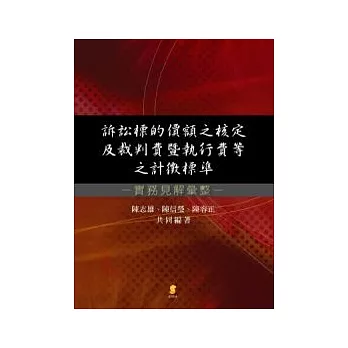 訴訟標的價額之核定及裁判費暨執行費等之計徵標準