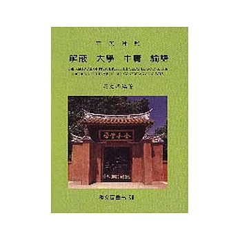 華英對照解蔽、大學、中庸、論語