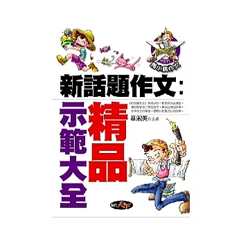 新話題作文：精品示範大全