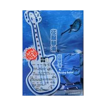 征服琴海1（四版）（附3CD）