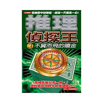 推理偵探王3不翼而飛的贖金