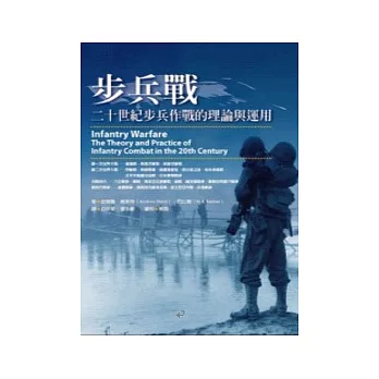 步兵戰──二十世紀步兵作戰的理論與運用