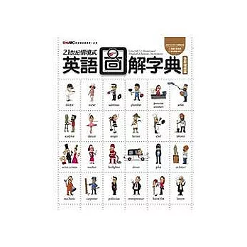 21世紀情境式英語圖解字典【全新增修版：彩色圖解書+ 1片電腦互動光碟（含課文朗讀MP3功能）】