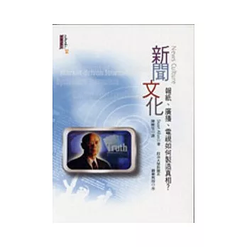 新聞文化：報紙、廣播、電視如何製造真相？