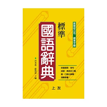 標準國語辭典(25K)